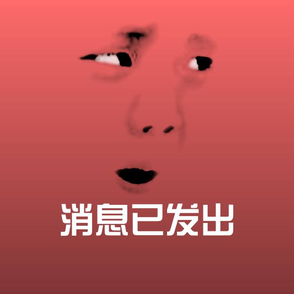 消息已发出斗图图片