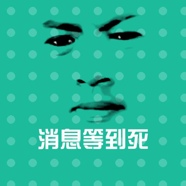 消息等到死表情包 第1张