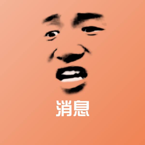消息斗图图片