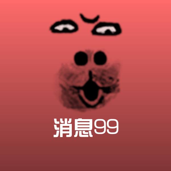 高清消息99表情图片