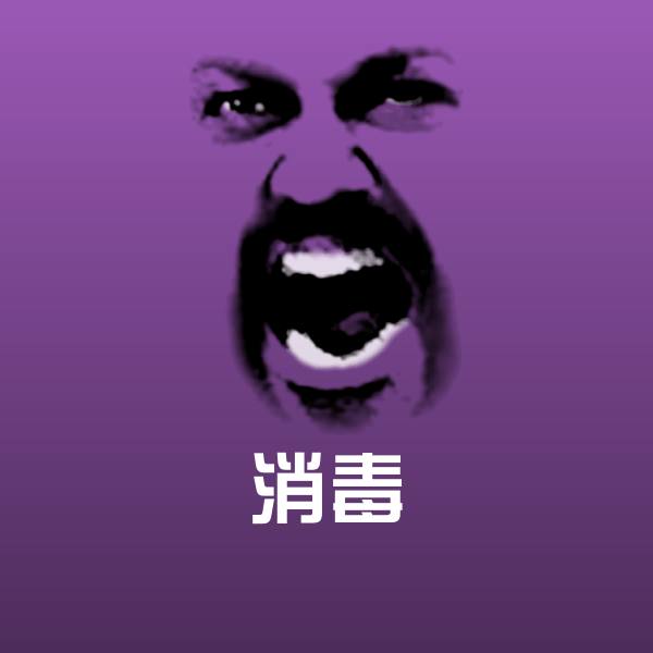 消毒表情包