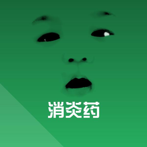 消炎药斗图图片