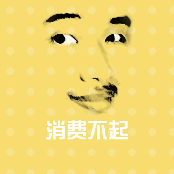 可爱消费不起表情 第1张