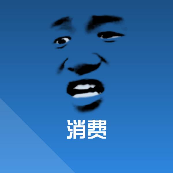 搞笑消费表情 第1张