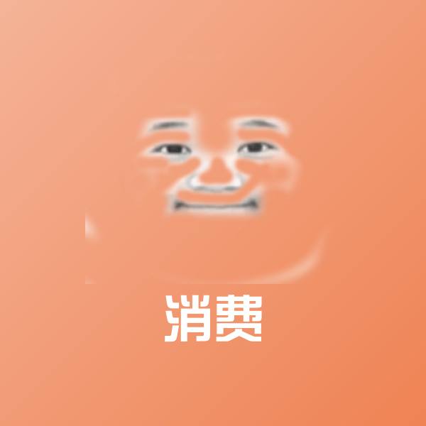 消费斗图神器