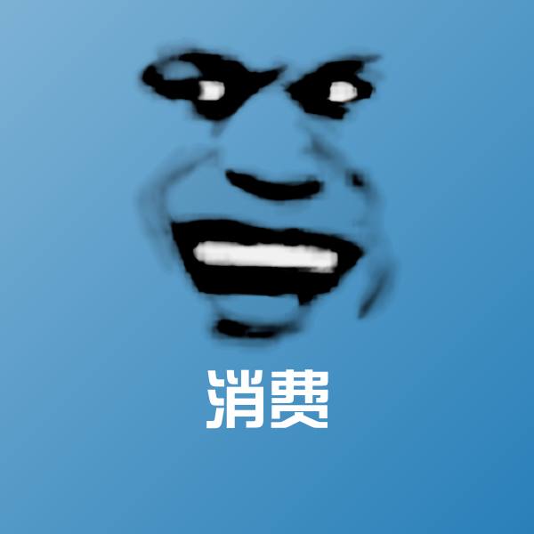 消费斗图图片