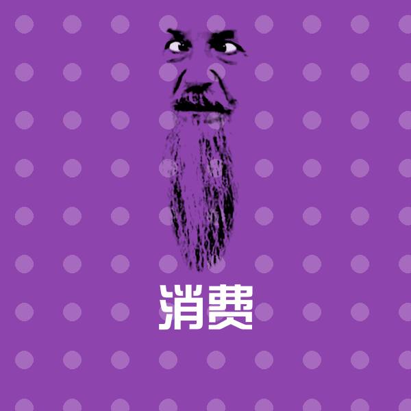 原创消费表情包