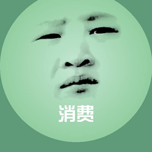 消费表情包