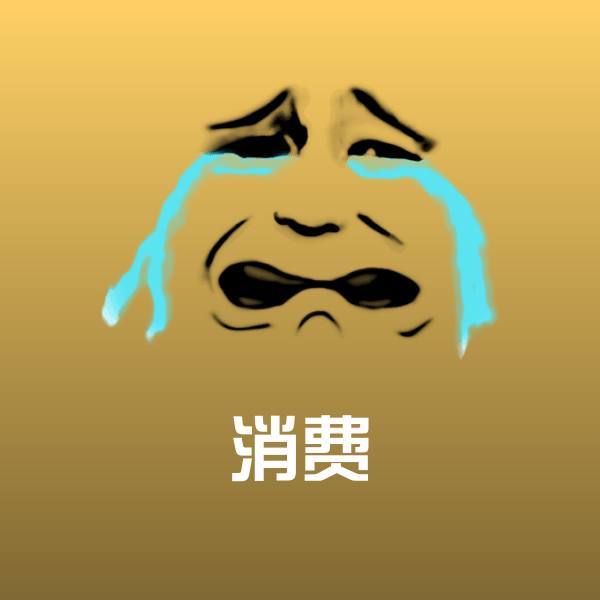 消费斗图神器