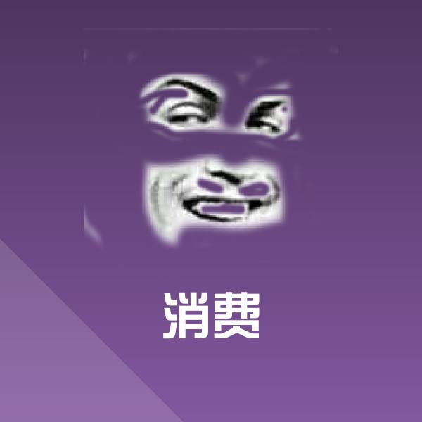 高清消费表情图片