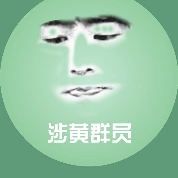 涉黄群员聊天表情