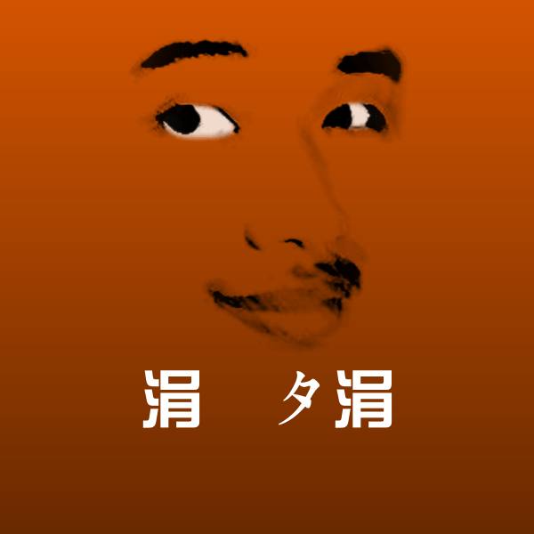 高清涓滆タ涓表情图片