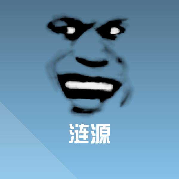 涟源表情包