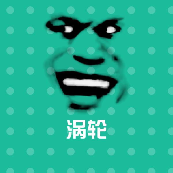 涡轮斗图神器