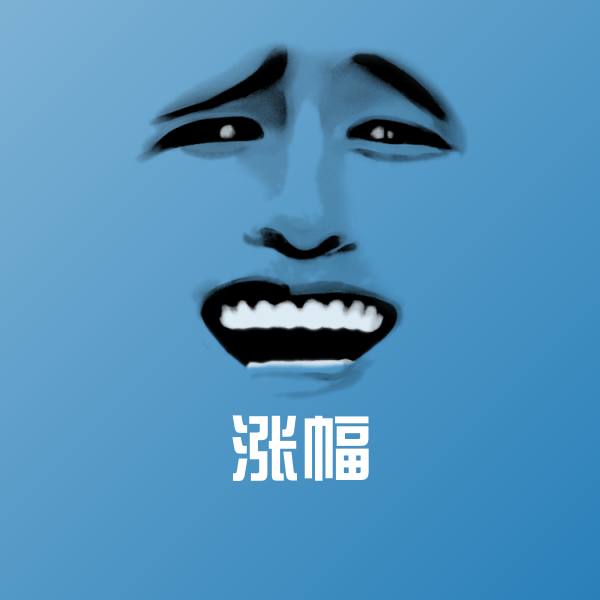 高清涨幅表情图片
