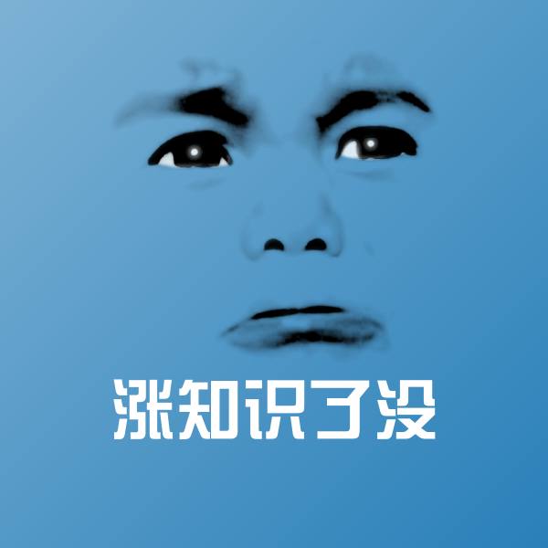 涨知识了没沙雕表情包