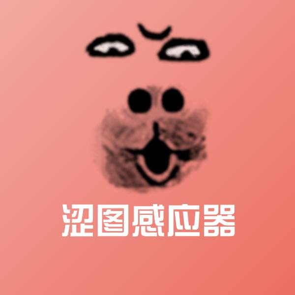 涩图感应器斗图图片