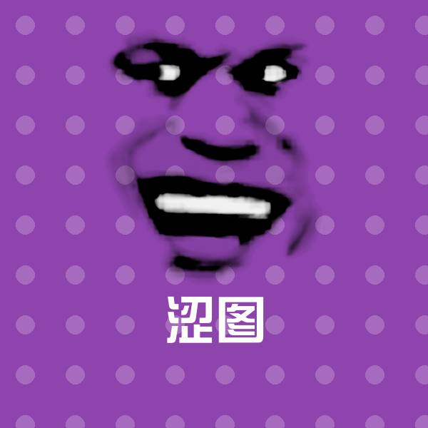 涩图沙雕表情包