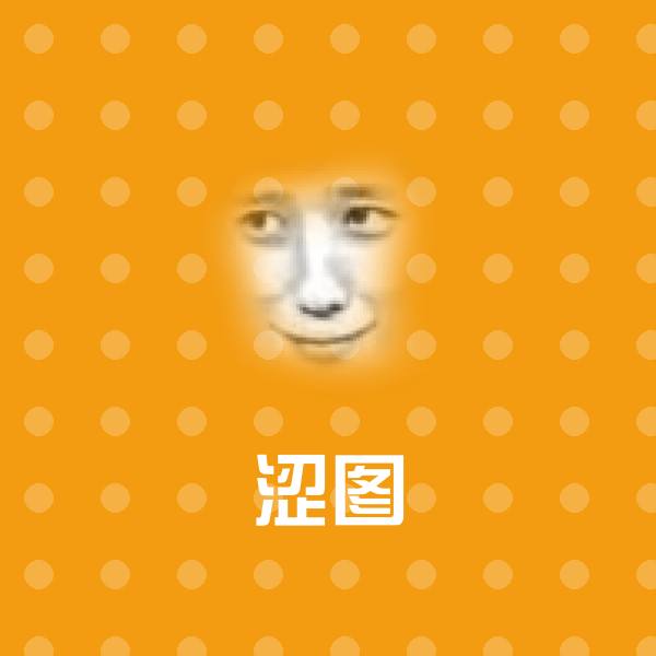 搞笑涩图表情