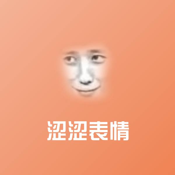 涩涩表情斗图图片