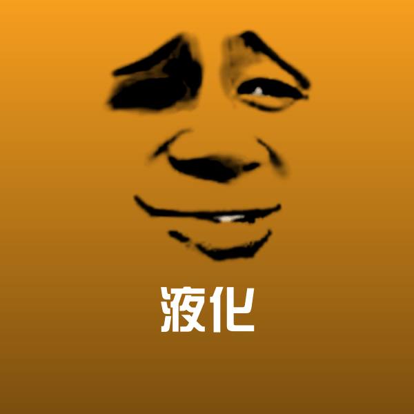 液化斗图图片