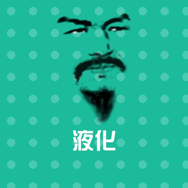 液化聊天表情