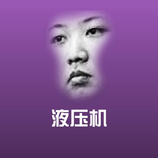 可爱液压机表情