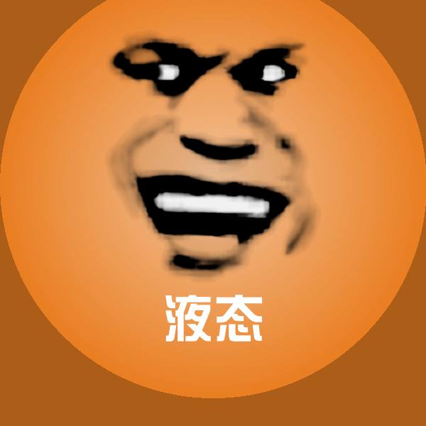 搞笑液态表情