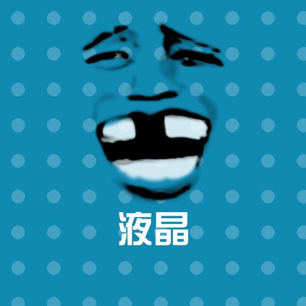 原创液晶表情包