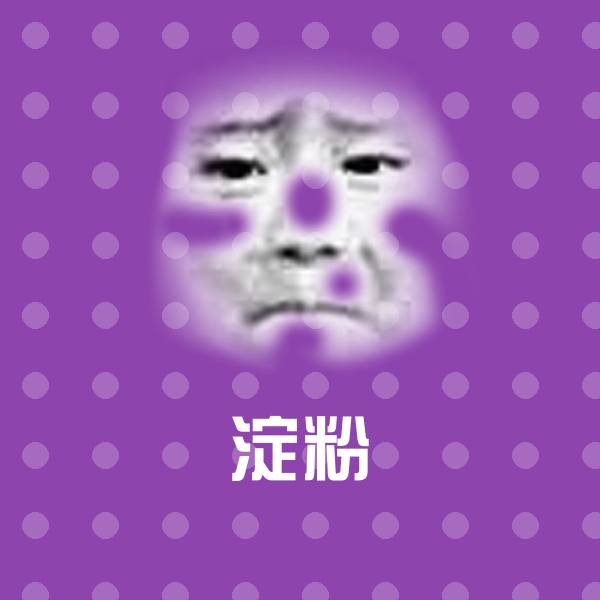 淀粉表情包