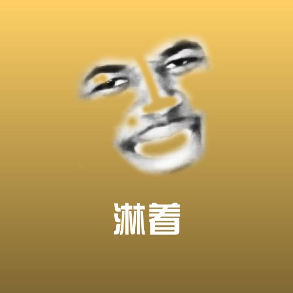原创淋着表情包