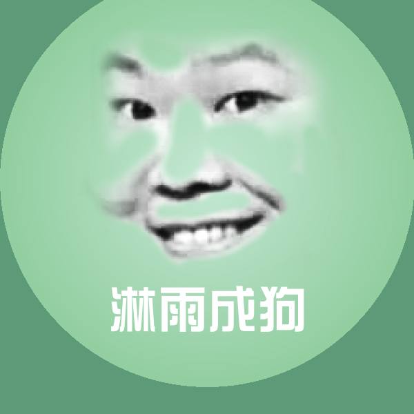 淋雨成狗沙雕表情包