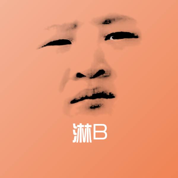 可爱淋B表情 第1张