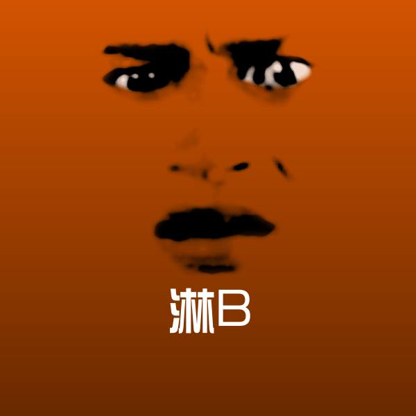 淋B聊天表情