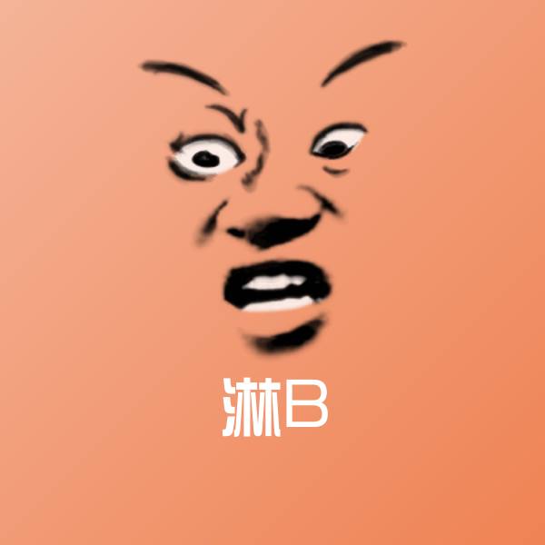 淋B斗图神器