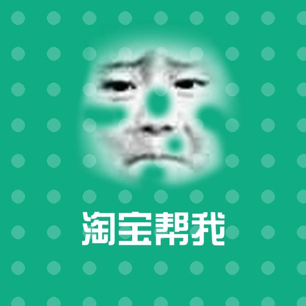 淘宝帮我表情包