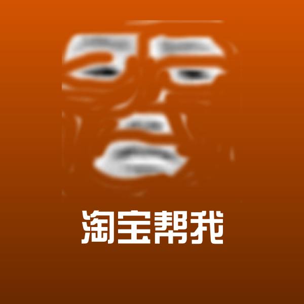 淘宝帮我沙雕表情包