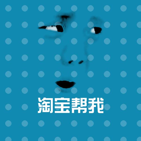 原创淘宝帮我表情包 第15张