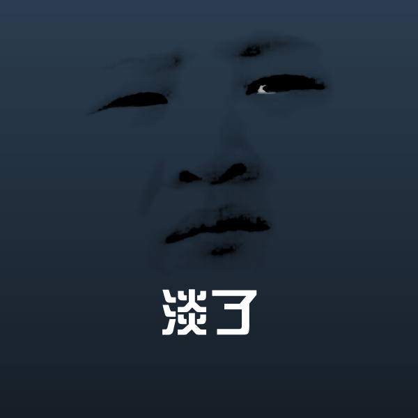 原创淡了表情包
