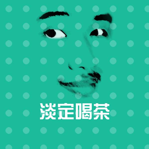 淡定喝茶聊天表情