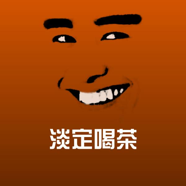 可爱淡定喝茶表情