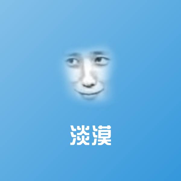 高清淡漠表情图片