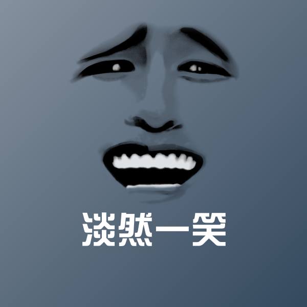 可爱淡然一笑表情
