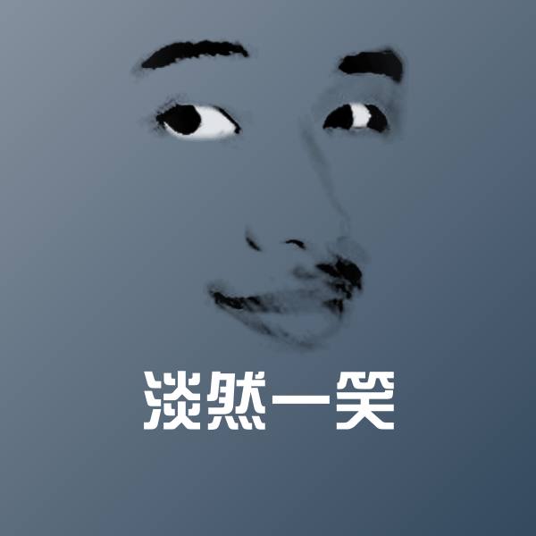 高清淡然一笑表情图片