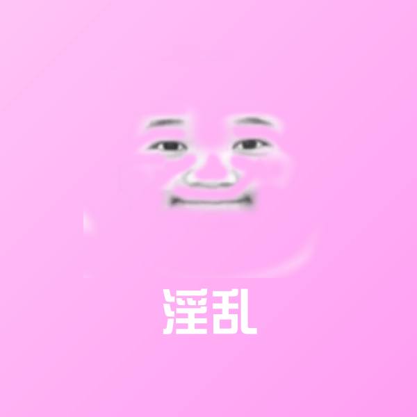 搞笑淫乱表情