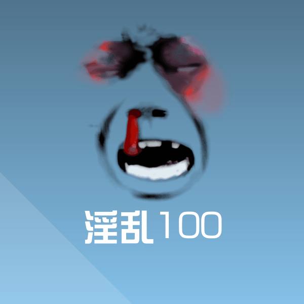 搞笑淫乱100表情