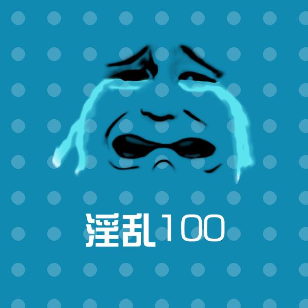 搞笑淫乱100表情