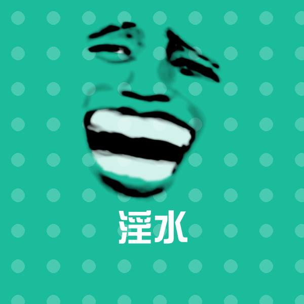 淫水沙雕表情包