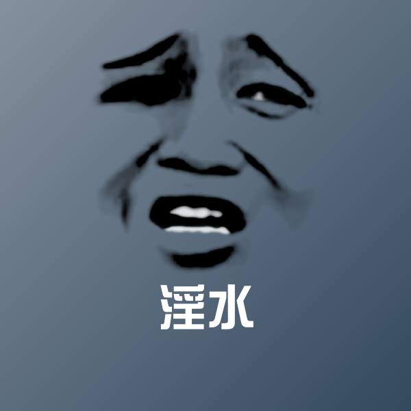 淫水斗图神器
