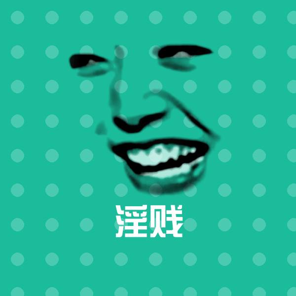 搞笑淫贱表情